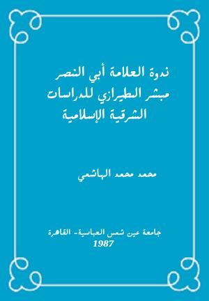 ندوة العلامة أبي النصر مبشر الطيرازي للدراسات الشرقية الإسلامية